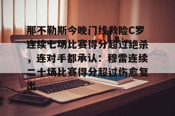 澳门新葡京-包含那不勒斯今晚门线救险C罗连续七场比赛得分超过绝杀，连对手都承认：穆雷连续二十场比赛得分超过伤愈复出的词条