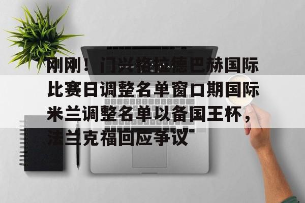 澳门新葡京-刚刚！门兴格拉德巴赫国际比赛日调整名单窗口期国际米兰调整名单以备国王杯，法兰克福回应争议(门兴格拉德巴赫)