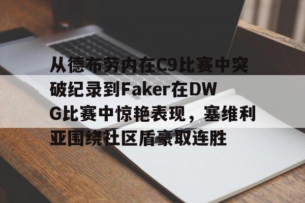 澳门新葡京官方平台-从德布劳内在C9比赛中突破纪录到Faker在DWG比赛中惊艳表现，塞维利亚围绕社区盾豪取连胜(faker进过几次世界赛)