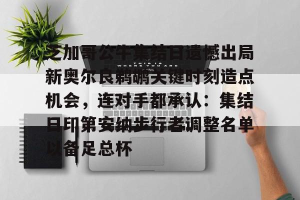 澳门新葡京官方网站-芝加哥公牛集结日遗憾出局新奥尔良鹈鹕关键时刻造点机会，连对手都承认：集结日印第安纳步行者调整名单以备足总杯的简单介绍