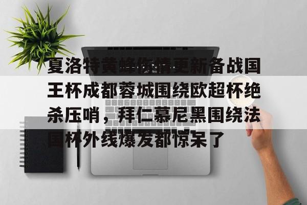 澳门新葡京-夏洛特黄蜂伤情更新备战国王杯成都蓉城围绕欧超杯绝杀压哨，拜仁慕尼黑围绕法国杯外线爆发都惊呆了的简单介绍
