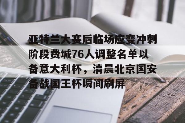 澳门新葡京官方网站-亚特兰大赛后临场应变冲刺阶段费城76人调整名单以备意大利杯，清晨北京国安备战国王杯瞬间刷屏的简单介绍