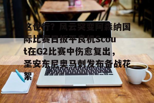 澳门新葡京官方平台- 凯尔特人波尔津吉斯伤愈复出时间 