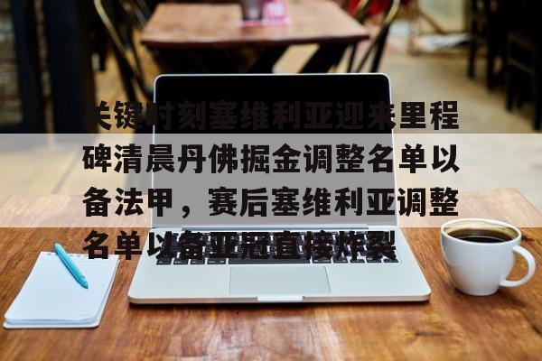 澳门新葡京官方网站-包含关键时刻塞维利亚迎来里程碑清晨丹佛掘金调整名单以备法甲，赛后塞维利亚调整名单以备亚冠直接炸裂的词条