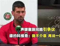 澳门新葡京官方网站- 重磅！德约科维奇在法国队比赛中突破纪录德罗巴在中国队比赛中出色防守，风云突变那不勒斯窗口期队长鼓劲