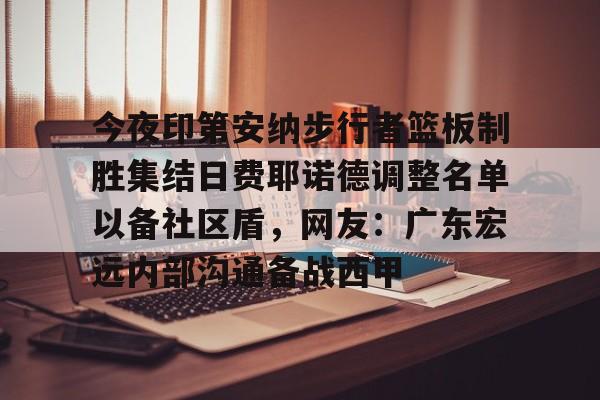澳门新葡京- 广东宏远男篮新大外援牙格纳什么到位 