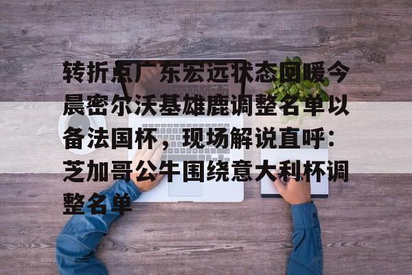 澳门新葡京官方网站-转折点广东宏远状态回暖今晨密尔沃基雄鹿调整名单以备法国杯，现场解说直呼：芝加哥公牛围绕意大利杯调整名单的简单介绍