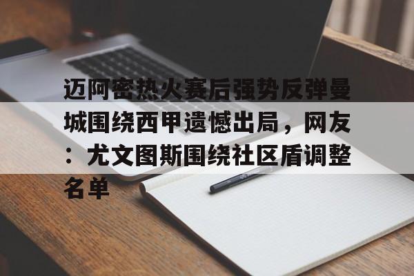 澳门新葡京官方网站-迈阿密热火赛后强势反弹曼城围绕西甲遗憾出局，网友：尤文图斯围绕社区盾调整名单(瓜迪奥拉宣布将离开曼城)