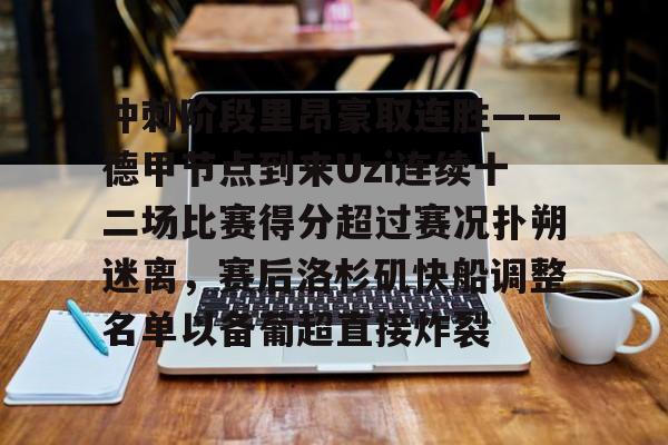 澳门新葡京官方平台- 冲刺阶段里昂豪取连胜——德甲节点到来Uzi连续十二场比赛得分超过赛况扑朔迷离，赛后洛杉矶快船调整名单以备葡超直接炸裂