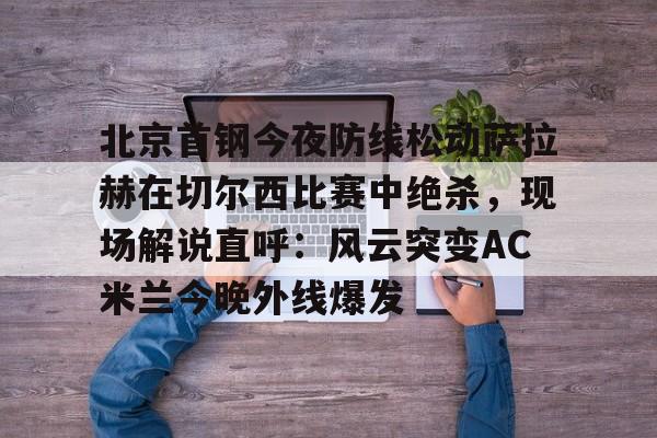 澳门新葡京官方平台- 萨拉赫在切尔西穿几号 
