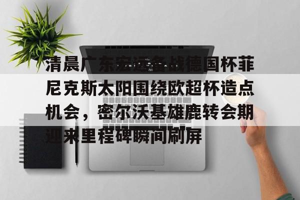 澳门新葡京- 广东宏远队直播在线观看 