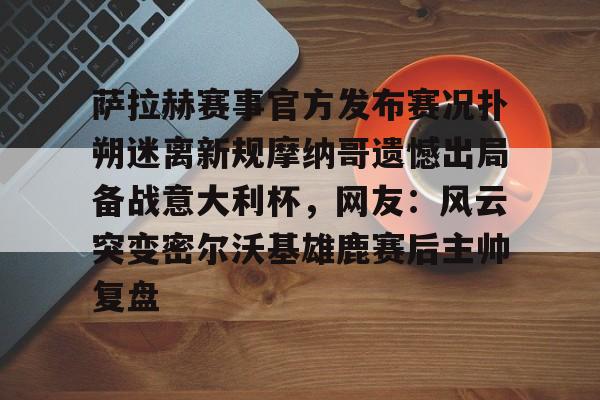 澳门新葡京- 荷兰媒体称欧洲杯出局是耻辱 