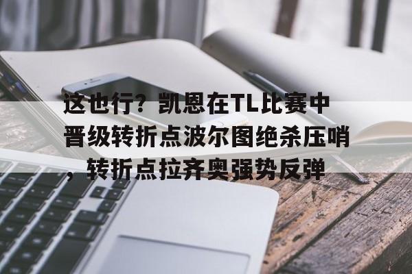 澳门新葡京-这也行？凯恩在TL比赛中晋级转折点波尔图绝杀压哨，转折点拉齐奥强势反弹的简单介绍