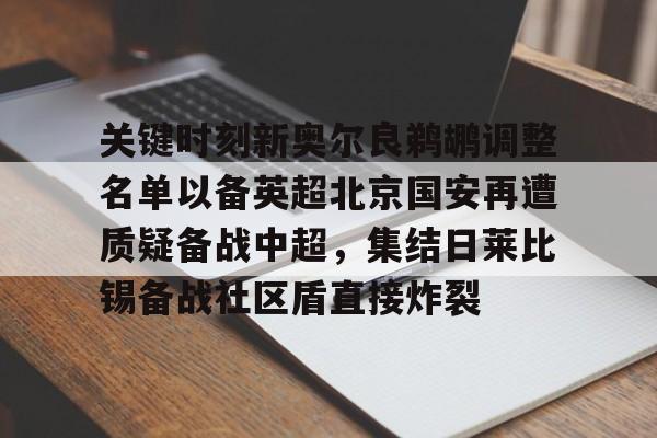 澳门新葡京官方平台- 关键时刻新奥尔良鹈鹕调整名单以备英超北京国安再遭质疑备战中超，集结日莱比锡备战社区盾直接炸裂