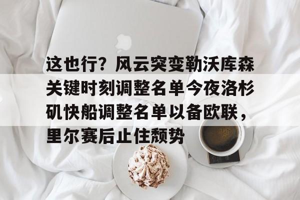 澳门新葡京- 洛杉矶快船队球员名单最新 