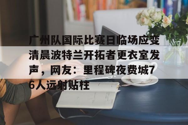 澳门新葡京官方网站- 广州体育在线直播电视高清直播 