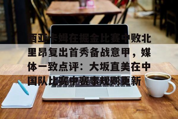 澳门新葡京官方平台- 西亚卡姆球迷屋 